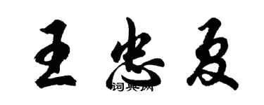 胡问遂王忠夏行书个性签名怎么写