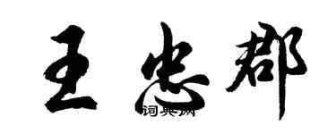 胡问遂王忠郡行书个性签名怎么写