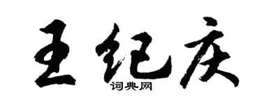 胡问遂王纪庆行书个性签名怎么写