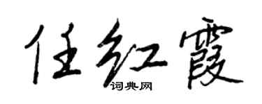 王正良任红霞行书个性签名怎么写