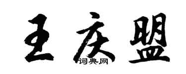 胡问遂王庆盟行书个性签名怎么写