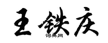 胡问遂王铁庆行书个性签名怎么写