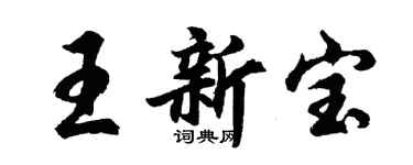 胡问遂王新宝行书个性签名怎么写