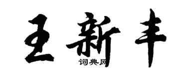 胡问遂王新丰行书个性签名怎么写
