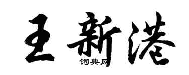 胡问遂王新港行书个性签名怎么写