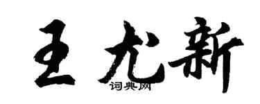 胡问遂王尤新行书个性签名怎么写