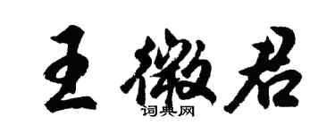 胡问遂王微君行书个性签名怎么写