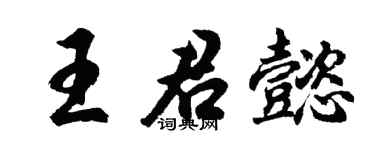 胡问遂王君懿行书个性签名怎么写