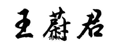 胡问遂王蔚君行书个性签名怎么写