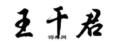 胡问遂王干君行书个性签名怎么写