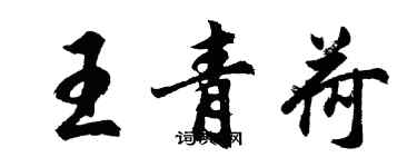 胡问遂王青荷行书个性签名怎么写