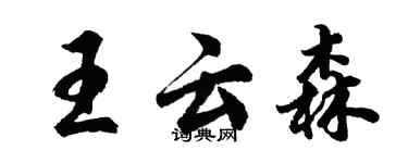 胡问遂王云森行书个性签名怎么写