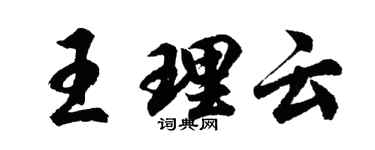 胡问遂王理云行书个性签名怎么写