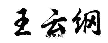 胡问遂王云纲行书个性签名怎么写