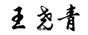 胡问遂王尧青行书个性签名怎么写