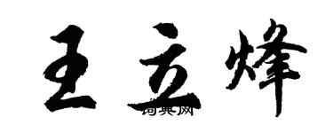 胡问遂王立烽行书个性签名怎么写