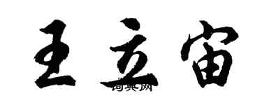 胡问遂王立宙行书个性签名怎么写