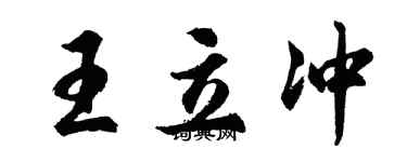 胡问遂王立冲行书个性签名怎么写