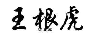 胡问遂王根虎行书个性签名怎么写
