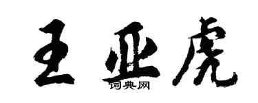 胡问遂王亚虎行书个性签名怎么写