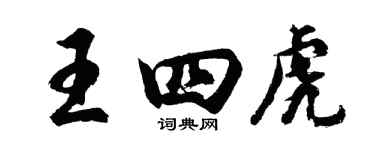 胡问遂王四虎行书个性签名怎么写