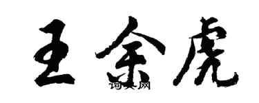 胡问遂王余虎行书个性签名怎么写