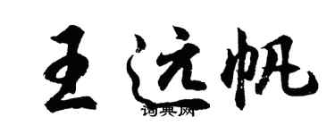 胡问遂王远帆行书个性签名怎么写