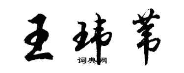 胡问遂王玮苇行书个性签名怎么写