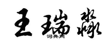 胡问遂王瑞淼行书个性签名怎么写