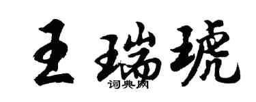 胡问遂王瑞琥行书个性签名怎么写