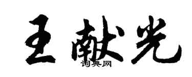 胡问遂王献光行书个性签名怎么写