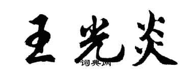胡问遂王光炎行书个性签名怎么写
