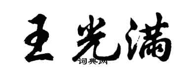 胡问遂王光满行书个性签名怎么写