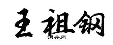 胡问遂王祖钢行书个性签名怎么写