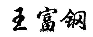 胡问遂王富钢行书个性签名怎么写