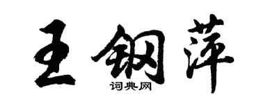 胡问遂王钢萍行书个性签名怎么写