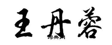 胡问遂王丹蓉行书个性签名怎么写