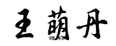 胡问遂王萌丹行书个性签名怎么写