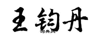 胡问遂王钧丹行书个性签名怎么写