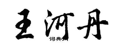 胡问遂王河丹行书个性签名怎么写