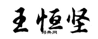 胡问遂王恒坚行书个性签名怎么写