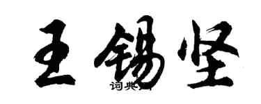 胡问遂王锡坚行书个性签名怎么写