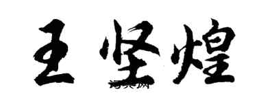 胡问遂王坚煌行书个性签名怎么写