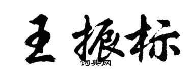 胡问遂王振标行书个性签名怎么写