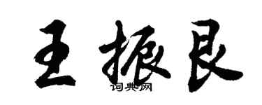 胡问遂王振艮行书个性签名怎么写