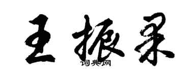 胡问遂王振果行书个性签名怎么写
