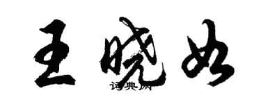胡问遂王晓如行书个性签名怎么写