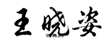 胡问遂王晓姿行书个性签名怎么写