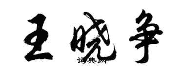 胡问遂王晓争行书个性签名怎么写