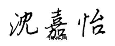 王正良沈嘉怡行书个性签名怎么写